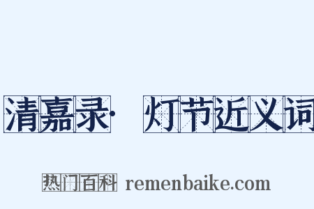 清嘉录·灯节近义词是什么意思的图片